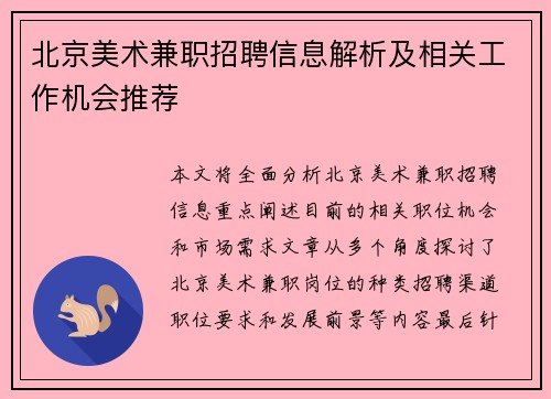 北京美术兼职招聘信息解析及相关工作机会推荐
