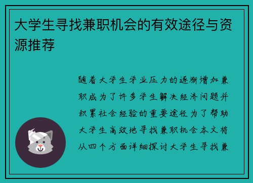 大学生寻找兼职机会的有效途径与资源推荐