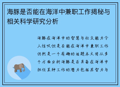 海豚是否能在海洋中兼职工作揭秘与相关科学研究分析