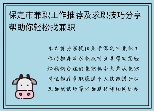 保定市兼职工作推荐及求职技巧分享帮助你轻松找兼职