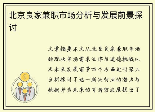 北京良家兼职市场分析与发展前景探讨