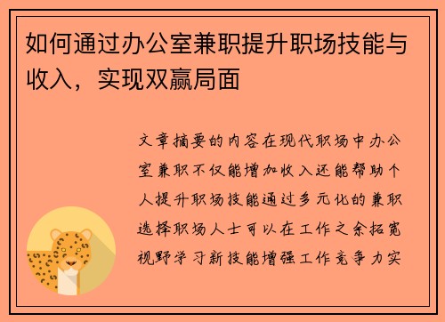 如何通过办公室兼职提升职场技能与收入，实现双赢局面