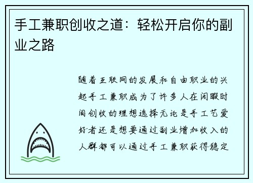 手工兼职创收之道：轻松开启你的副业之路