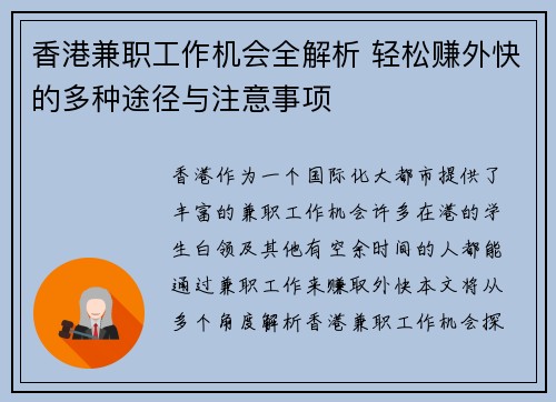 香港兼职工作机会全解析 轻松赚外快的多种途径与注意事项
