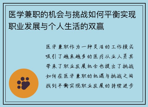 医学兼职的机会与挑战如何平衡实现职业发展与个人生活的双赢