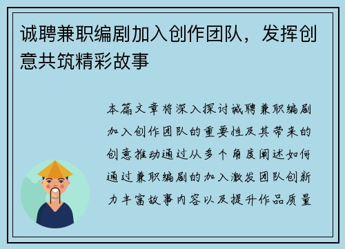 诚聘兼职编剧加入创作团队，发挥创意共筑精彩故事