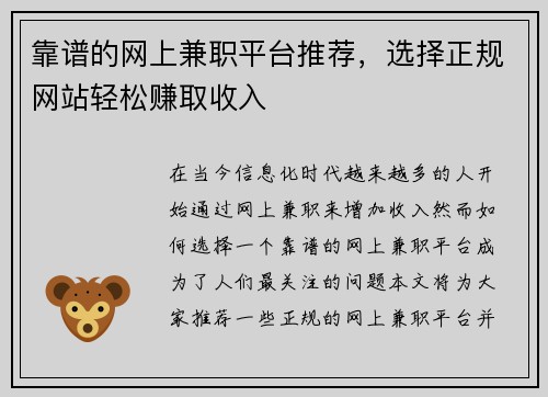 靠谱的网上兼职平台推荐，选择正规网站轻松赚取收入