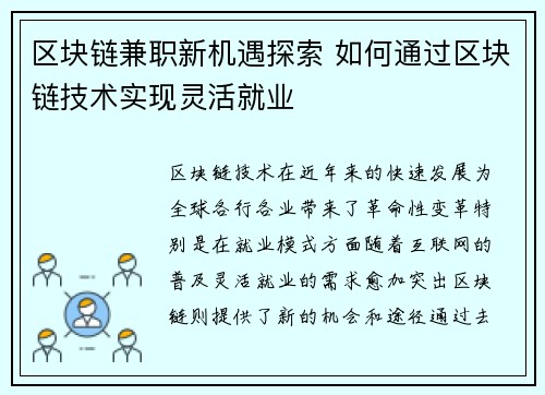 区块链兼职新机遇探索 如何通过区块链技术实现灵活就业