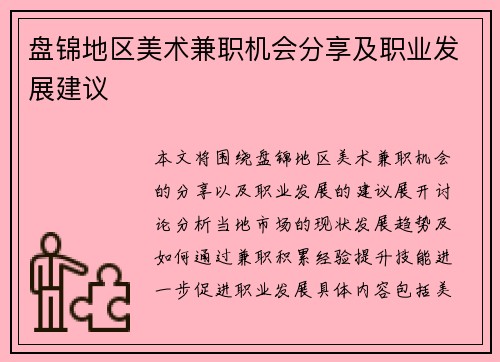 盘锦地区美术兼职机会分享及职业发展建议