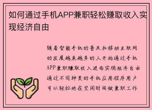 如何通过手机APP兼职轻松赚取收入实现经济自由