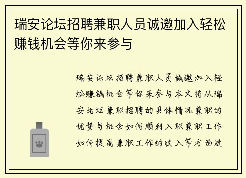 瑞安论坛招聘兼职人员诚邀加入轻松赚钱机会等你来参与