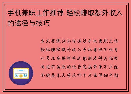 手机兼职工作推荐 轻松赚取额外收入的途径与技巧
