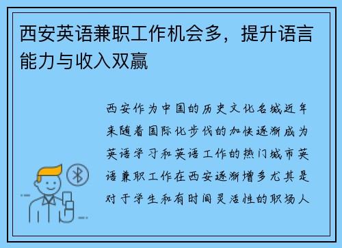 西安英语兼职工作机会多，提升语言能力与收入双赢