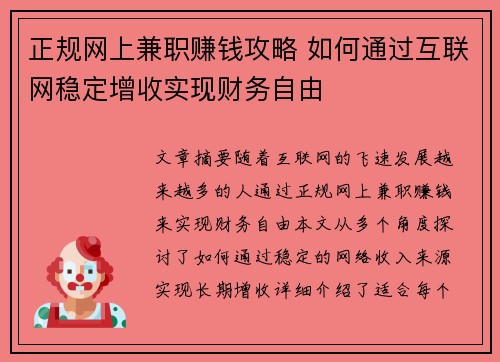 正规网上兼职赚钱攻略 如何通过互联网稳定增收实现财务自由
