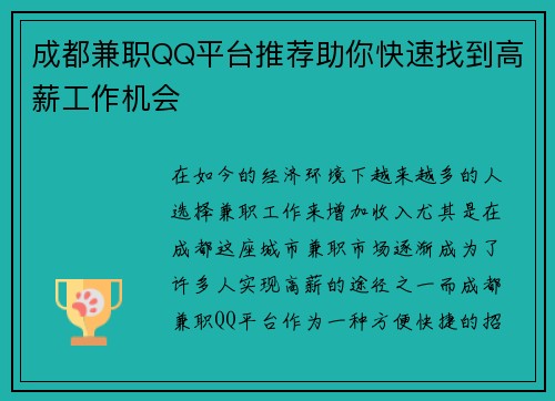 成都兼职QQ平台推荐助你快速找到高薪工作机会