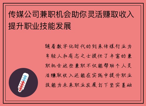 传媒公司兼职机会助你灵活赚取收入提升职业技能发展