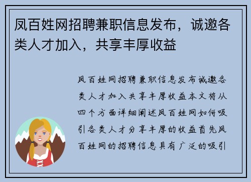 凤百姓网招聘兼职信息发布，诚邀各类人才加入，共享丰厚收益