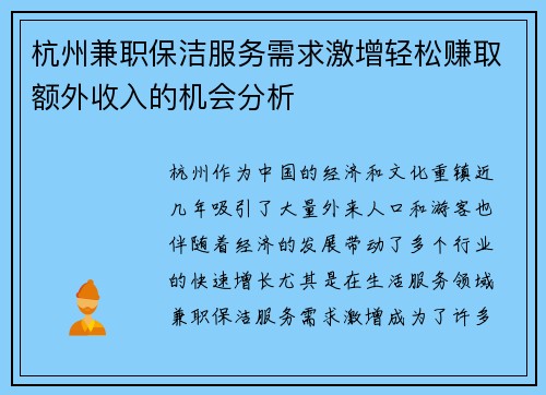 杭州兼职保洁服务需求激增轻松赚取额外收入的机会分析