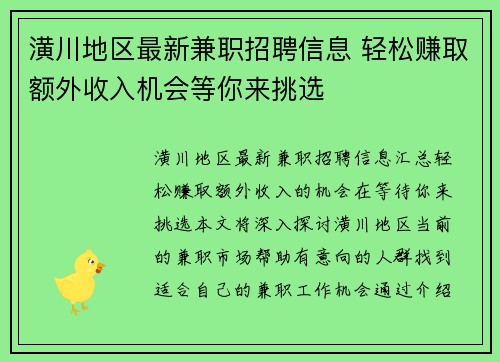 潢川地区最新兼职招聘信息 轻松赚取额外收入机会等你来挑选