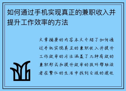 如何通过手机实现真正的兼职收入并提升工作效率的方法