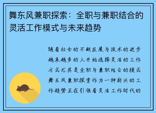 舞东风兼职探索：全职与兼职结合的灵活工作模式与未来趋势