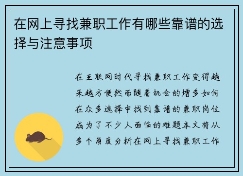 在网上寻找兼职工作有哪些靠谱的选择与注意事项