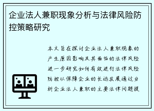 企业法人兼职现象分析与法律风险防控策略研究