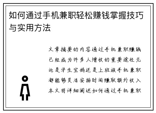 如何通过手机兼职轻松赚钱掌握技巧与实用方法