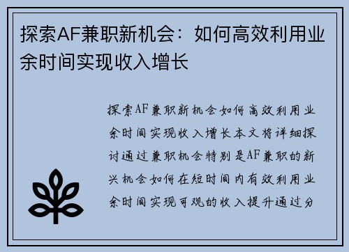 探索AF兼职新机会：如何高效利用业余时间实现收入增长
