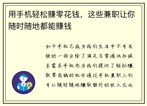 用手机轻松赚零花钱，这些兼职让你随时随地都能赚钱