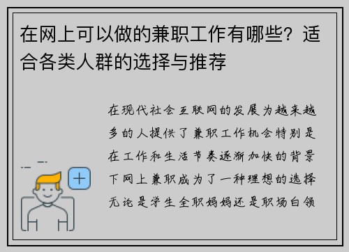 在网上可以做的兼职工作有哪些？适合各类人群的选择与推荐