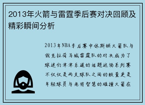2013年火箭与雷霆季后赛对决回顾及精彩瞬间分析