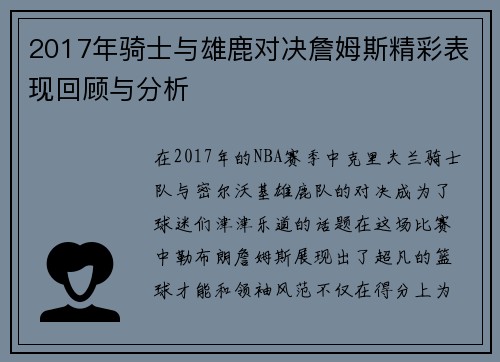2017年骑士与雄鹿对决詹姆斯精彩表现回顾与分析