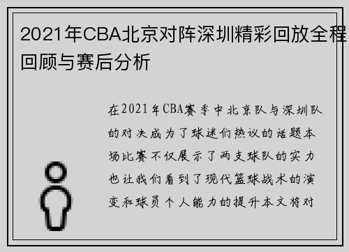 2021年CBA北京对阵深圳精彩回放全程回顾与赛后分析