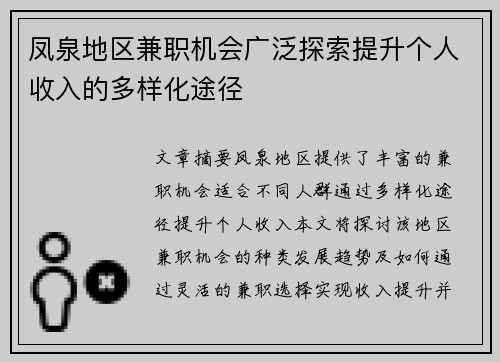 凤泉地区兼职机会广泛探索提升个人收入的多样化途径