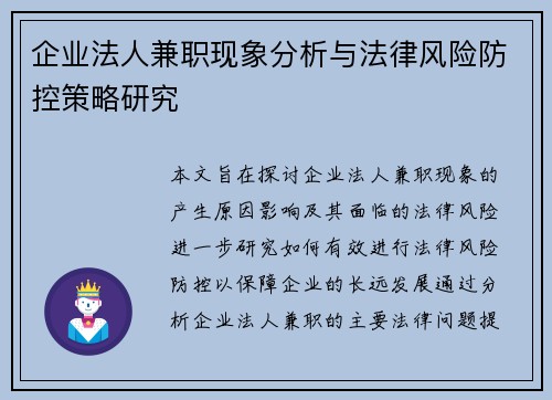 企业法人兼职现象分析与法律风险防控策略研究