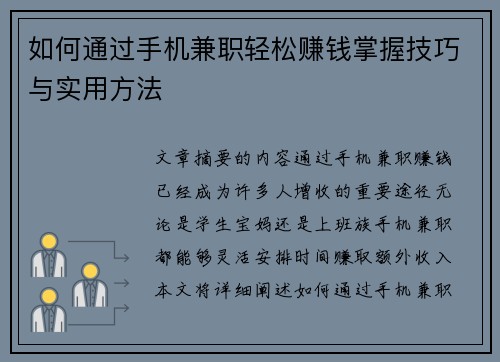 如何通过手机兼职轻松赚钱掌握技巧与实用方法