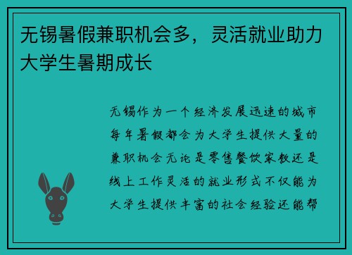 无锡暑假兼职机会多，灵活就业助力大学生暑期成长