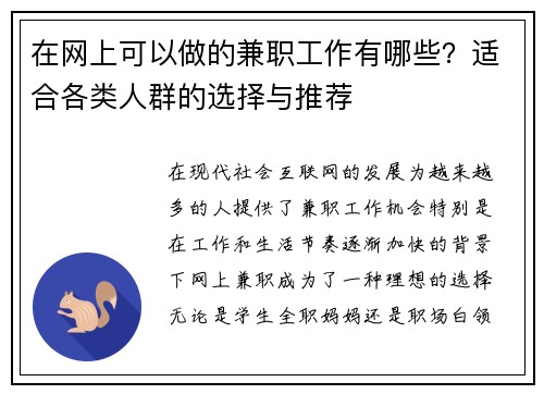 在网上可以做的兼职工作有哪些？适合各类人群的选择与推荐