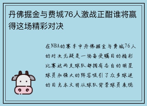 丹佛掘金与费城76人激战正酣谁将赢得这场精彩对决