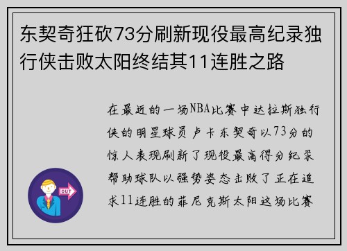 东契奇狂砍73分刷新现役最高纪录独行侠击败太阳终结其11连胜之路