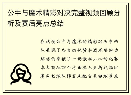 公牛与魔术精彩对决完整视频回顾分析及赛后亮点总结