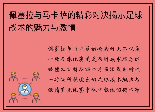 佩塞拉与马卡萨的精彩对决揭示足球战术的魅力与激情