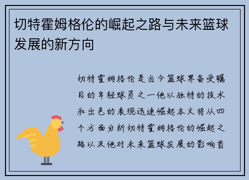切特霍姆格伦的崛起之路与未来篮球发展的新方向