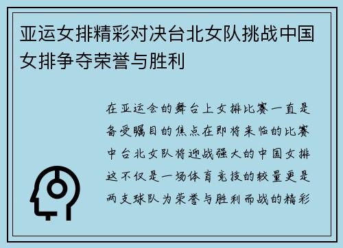 亚运女排精彩对决台北女队挑战中国女排争夺荣誉与胜利