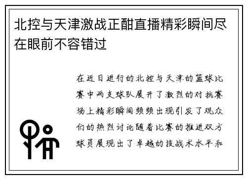 北控与天津激战正酣直播精彩瞬间尽在眼前不容错过