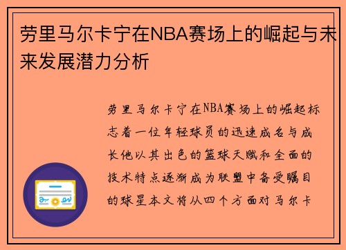 劳里马尔卡宁在NBA赛场上的崛起与未来发展潜力分析