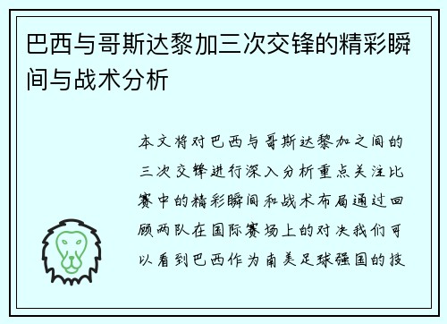 巴西与哥斯达黎加三次交锋的精彩瞬间与战术分析