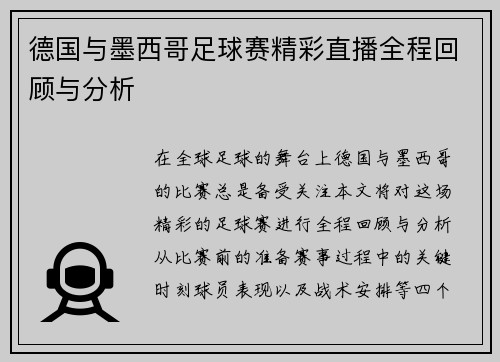 德国与墨西哥足球赛精彩直播全程回顾与分析
