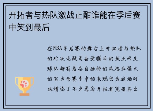 开拓者与热队激战正酣谁能在季后赛中笑到最后